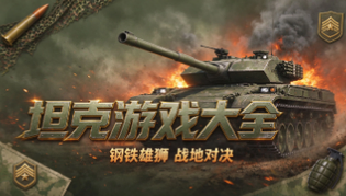坦克游戏合集