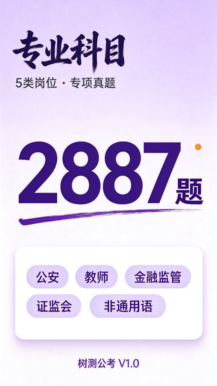 树测公考 截图 5