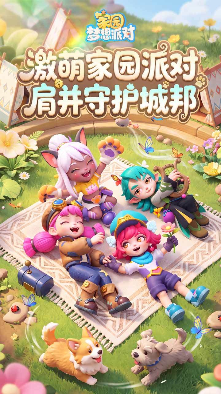 家园：梦想派对 截图 1