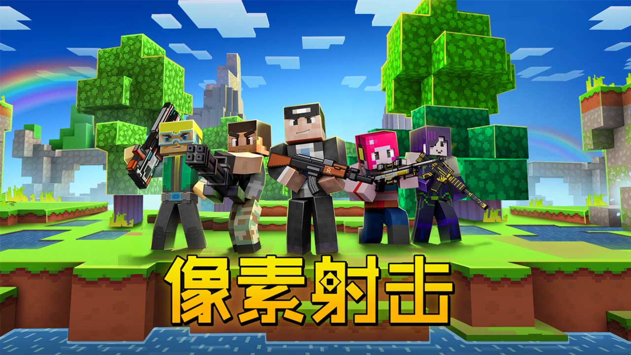 像素射击 截图 1