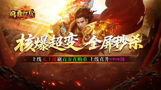 疯狂征战传奇版本汇总