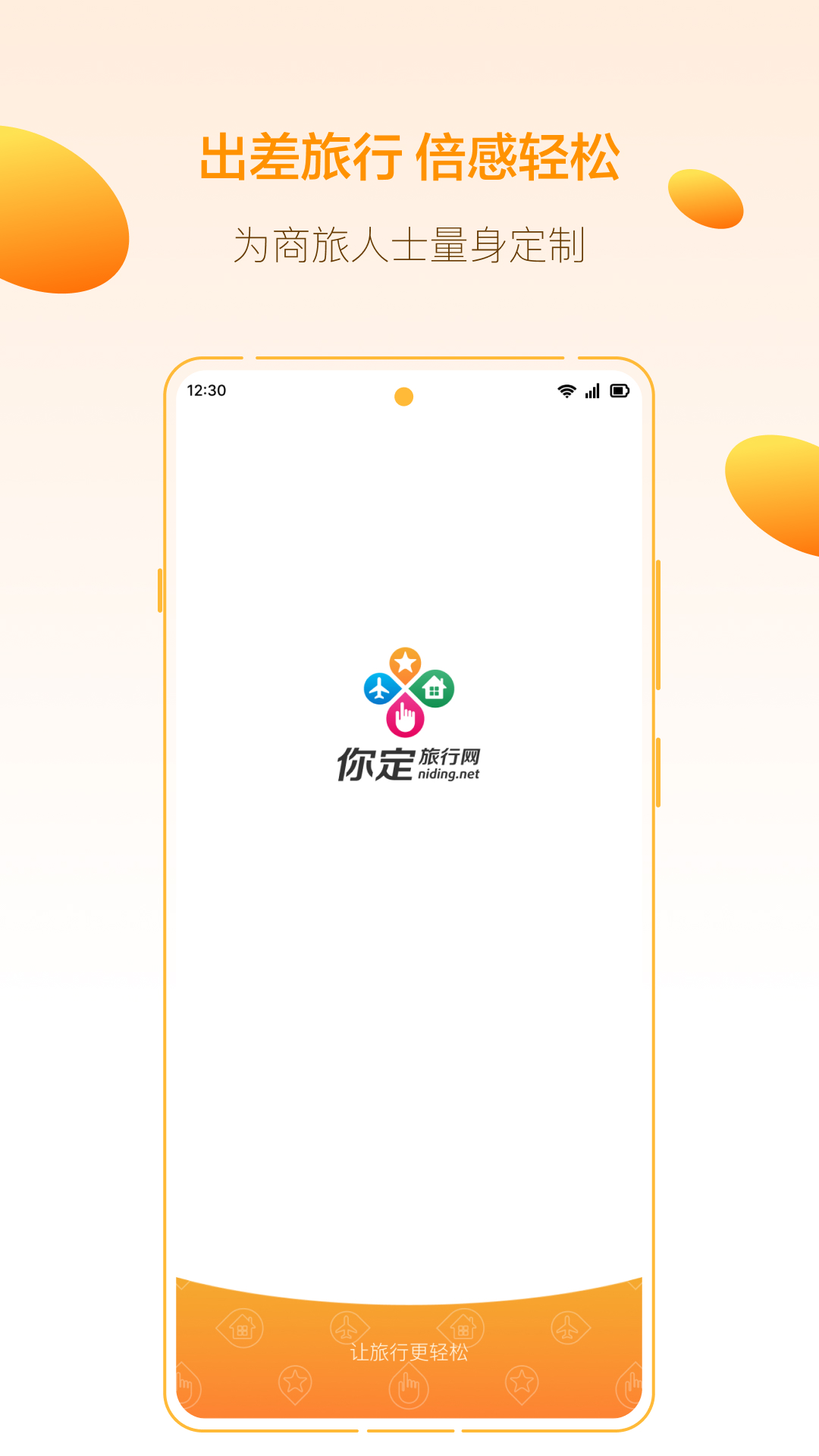 你定旅行 截图 1