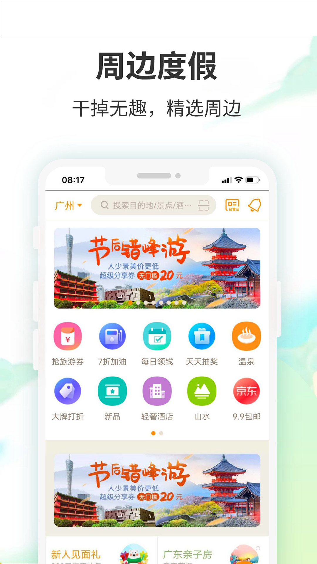 要出发周边游 截图 3