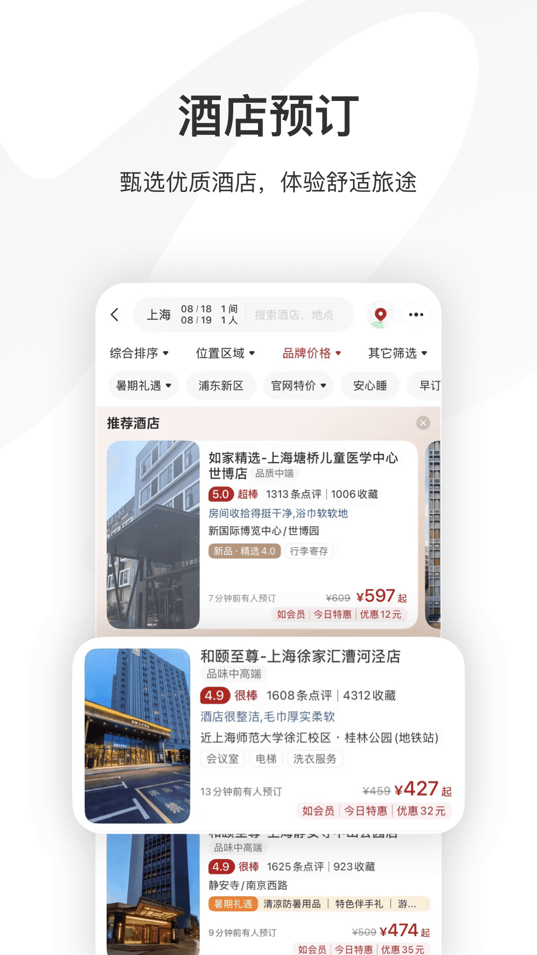 首旅如家 截图 2