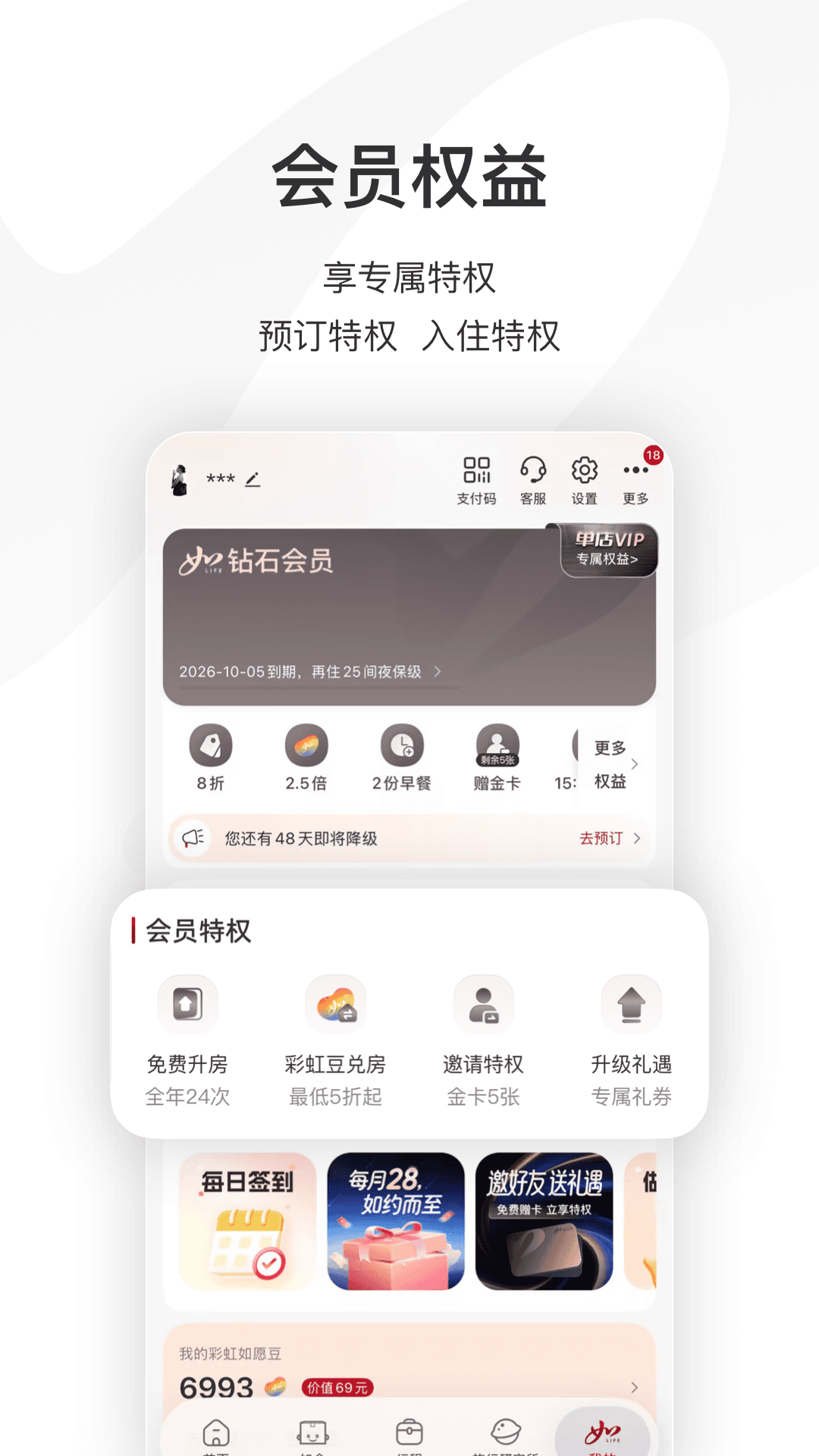 首旅如家 截图 3