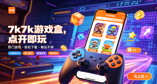 7k7k游戏盒百种版本合集