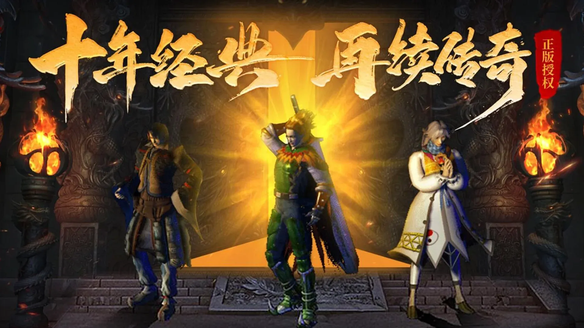 君临传奇版本大全