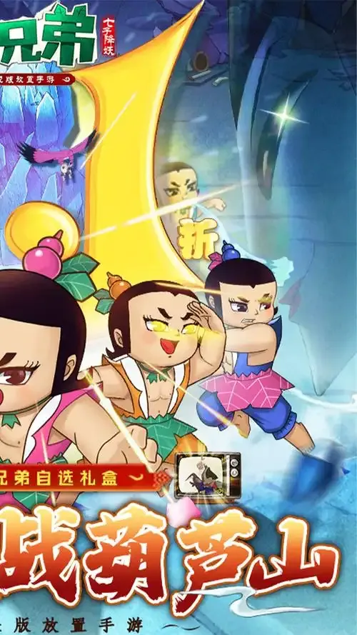 葫芦兄弟:七子降妖 截图 2