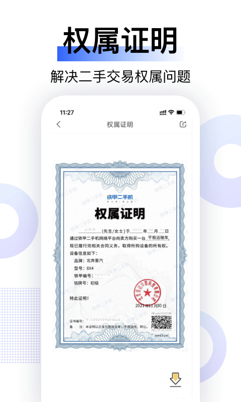 铁甲二手机 截图 3