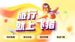 飞猪旅行版本汇总