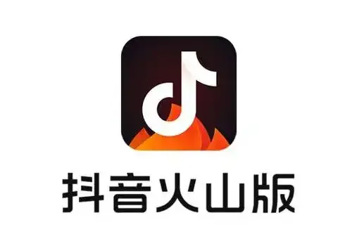 抖音火山版版本荟萃