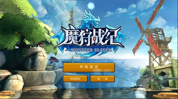 魔狩战纪版本大全