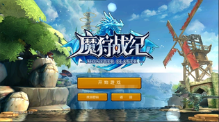 魔狩战纪版本大全