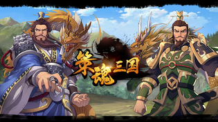 六角格三国战棋手游