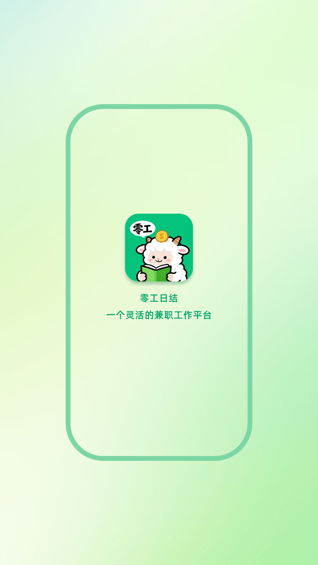 零工日结 截图 1