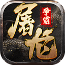 屠龙争霸 图标