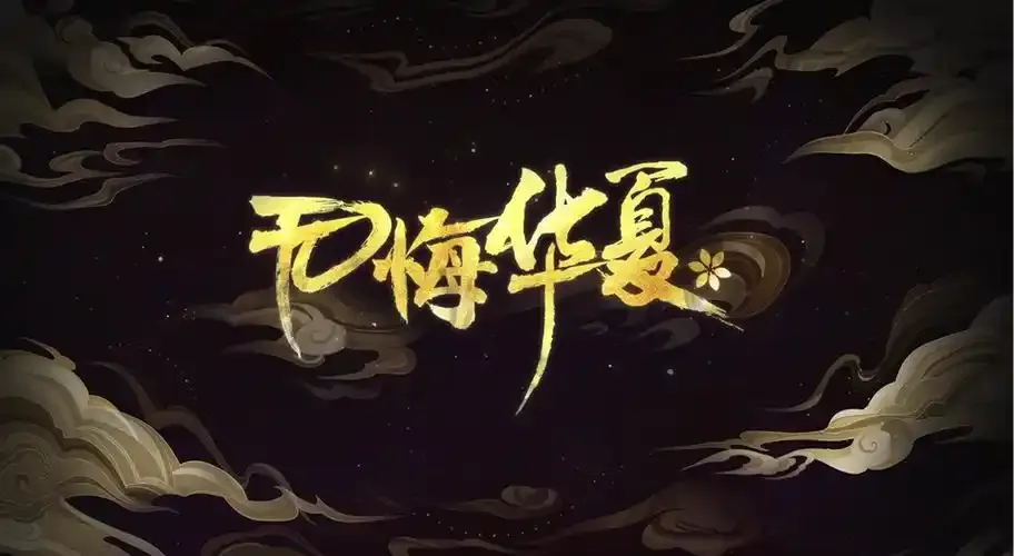 无悔华夏版本荟萃