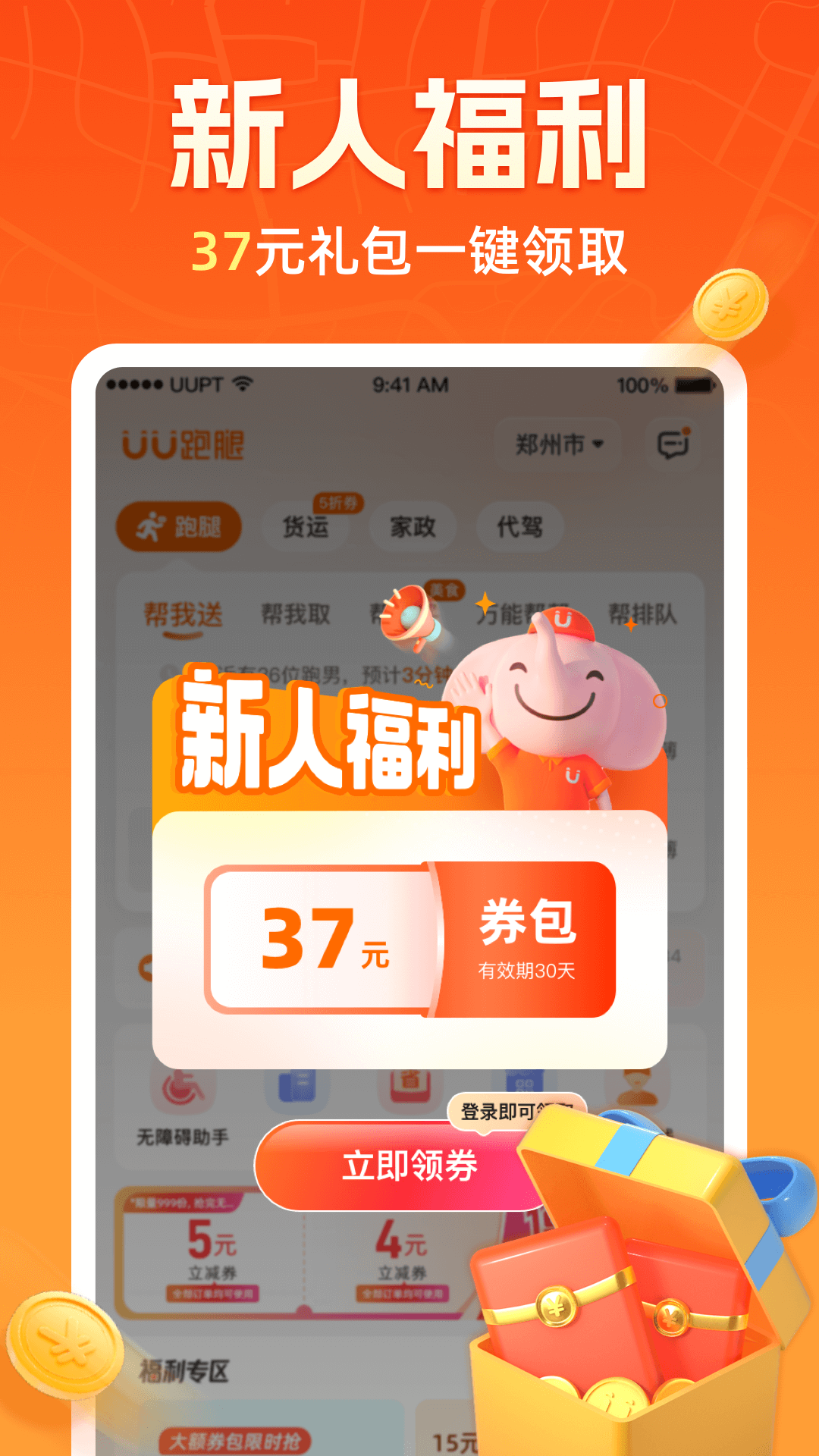 UU跑腿 截图 2