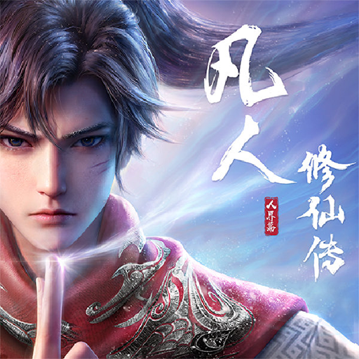 凡人修仙传：人界篇 图标