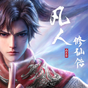 凡人修仙传:人界篇 图标