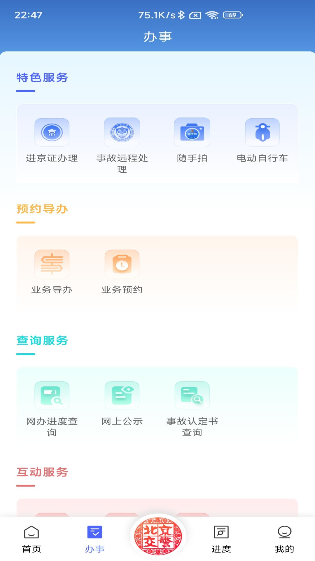 北京交警 截图 2